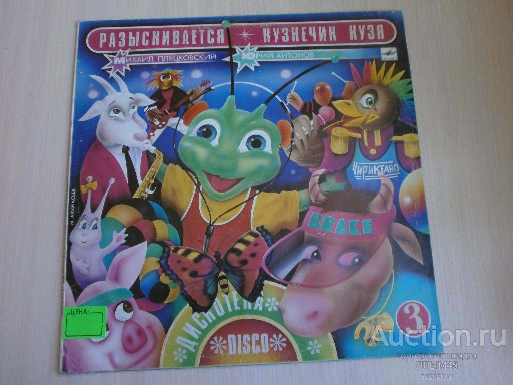 РАЗЫСКИВАЕТСЯ КУЗНЕЧИК КУЗЯ (3) Пластинки. Мелодия.  М.Пляцковский Ю.Антонов. 2 LP