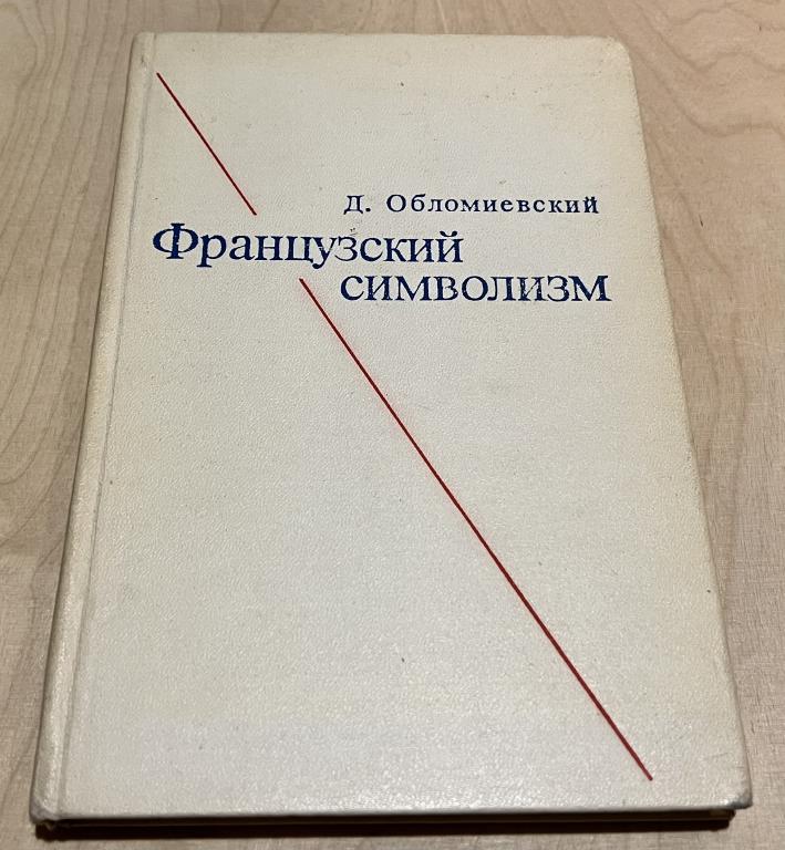 Обломиевский Д. Д. Французский символизм