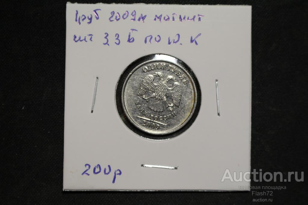Монета 1 рубль 2009 ммд магнитная шт.3.3 Б по Ю.К разновидность