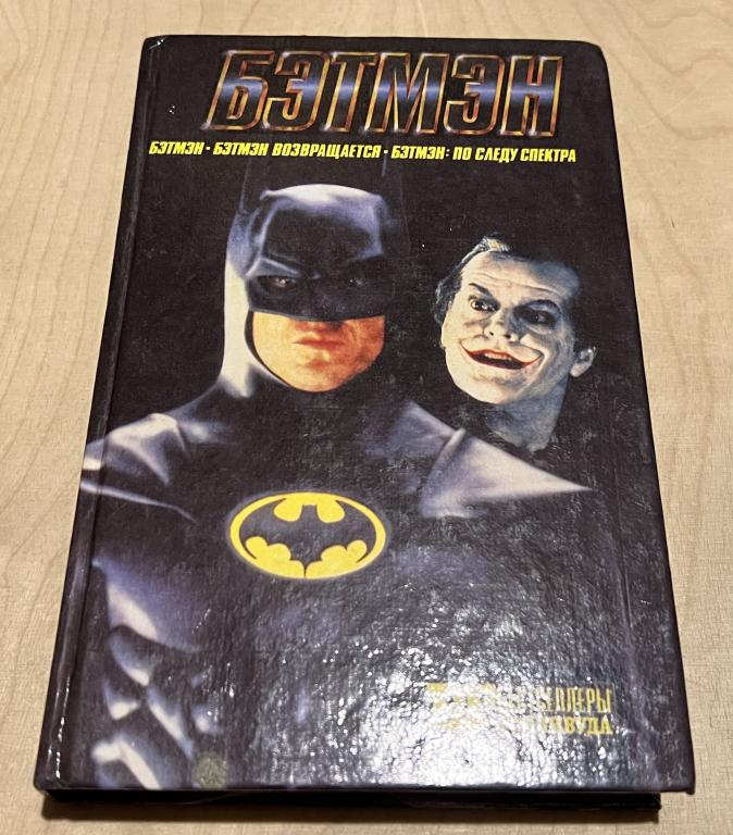 Хоук Саймон, Гарднер Крэйг Шоу. Бэтмен. Бэтмен возвращается. Бэтмен: по следу спектра