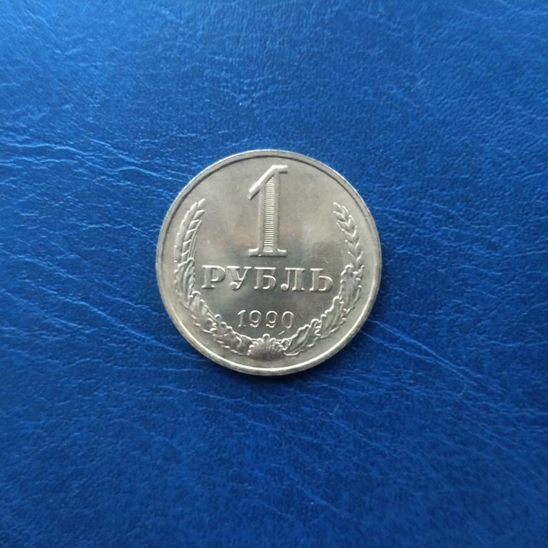 1 рубль 1990 год лот 5