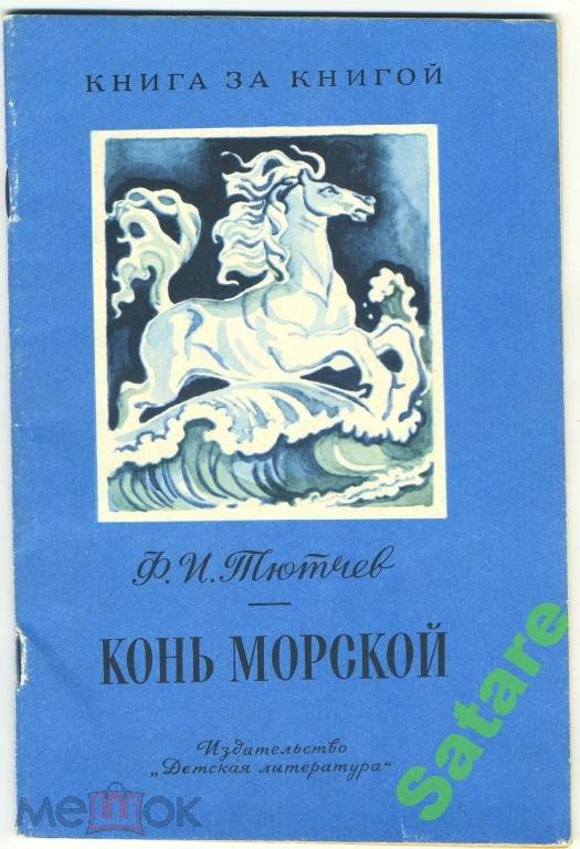 Конь морской / стихи Тютчев Ф​