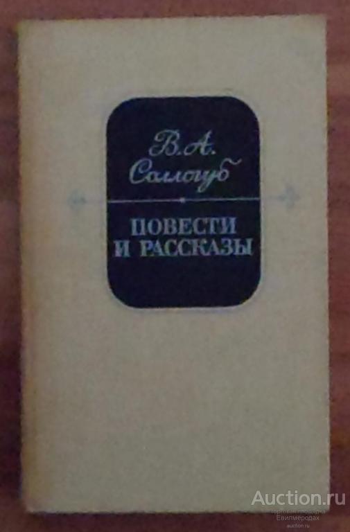 Соллогуб В.А. Повести и рассказы Издательство: М.: Советская Россия 1988