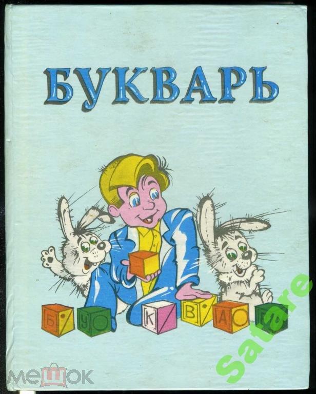 Букварь - Репкин-Жедек-Левин - 1995 год