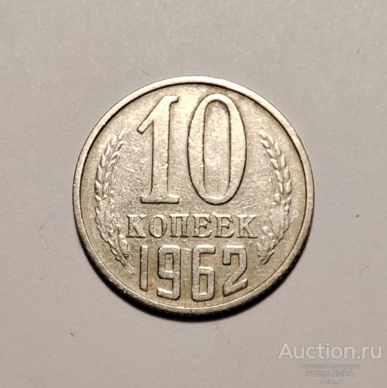 10 копеек СССР - 1962 год