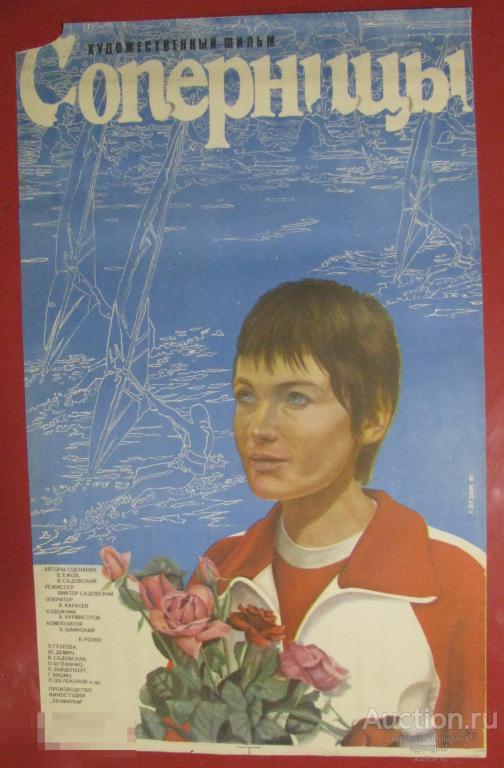 Киноафиша СССР 1985 год. Соперницы. Большая, см. фото и описание