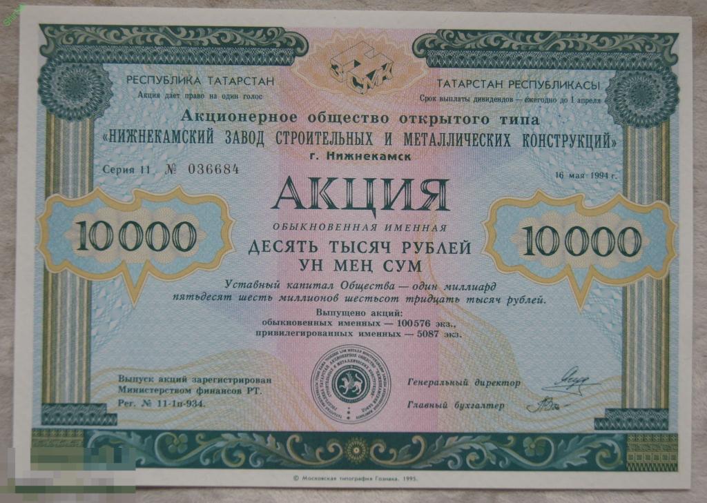 Акция на 10000 рублей 1994 АООТ Нижнекамский завод строительных и металлических конструкций 
