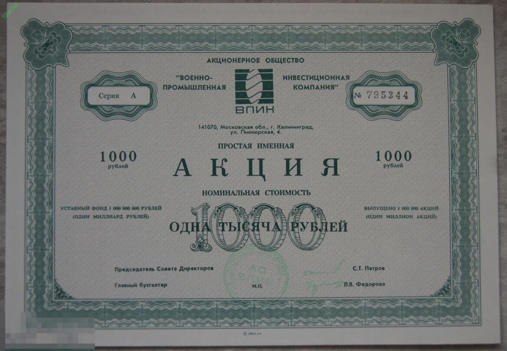 Акция на 1000 рублей АО "Военно-промышленного инвестиционного комплекса" 1992 
