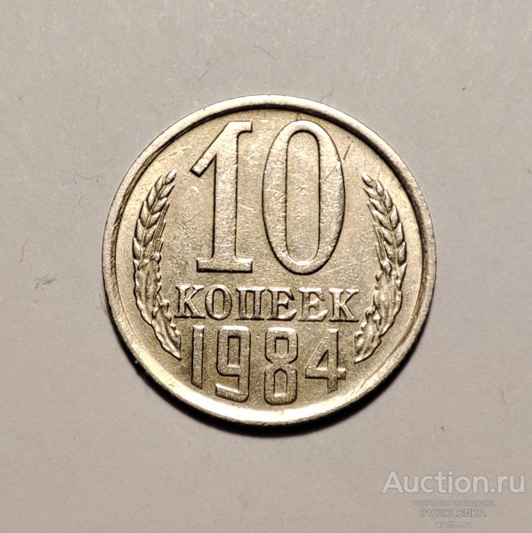 10 копеек СССР - 1984 год
