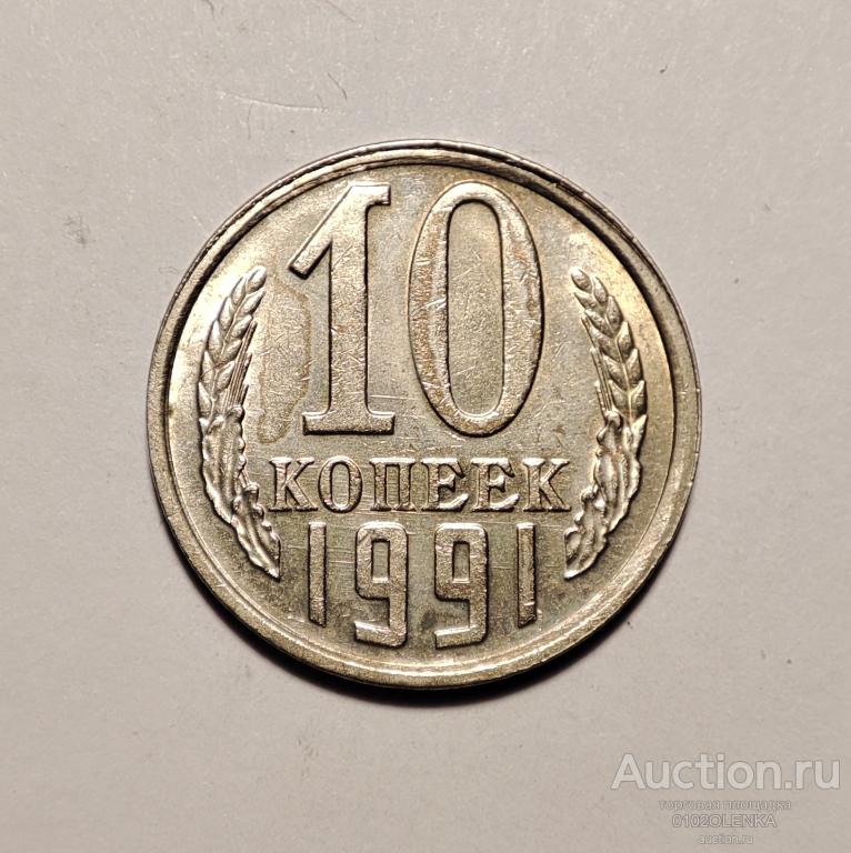 10 копеек СССР - 1991 год (л)