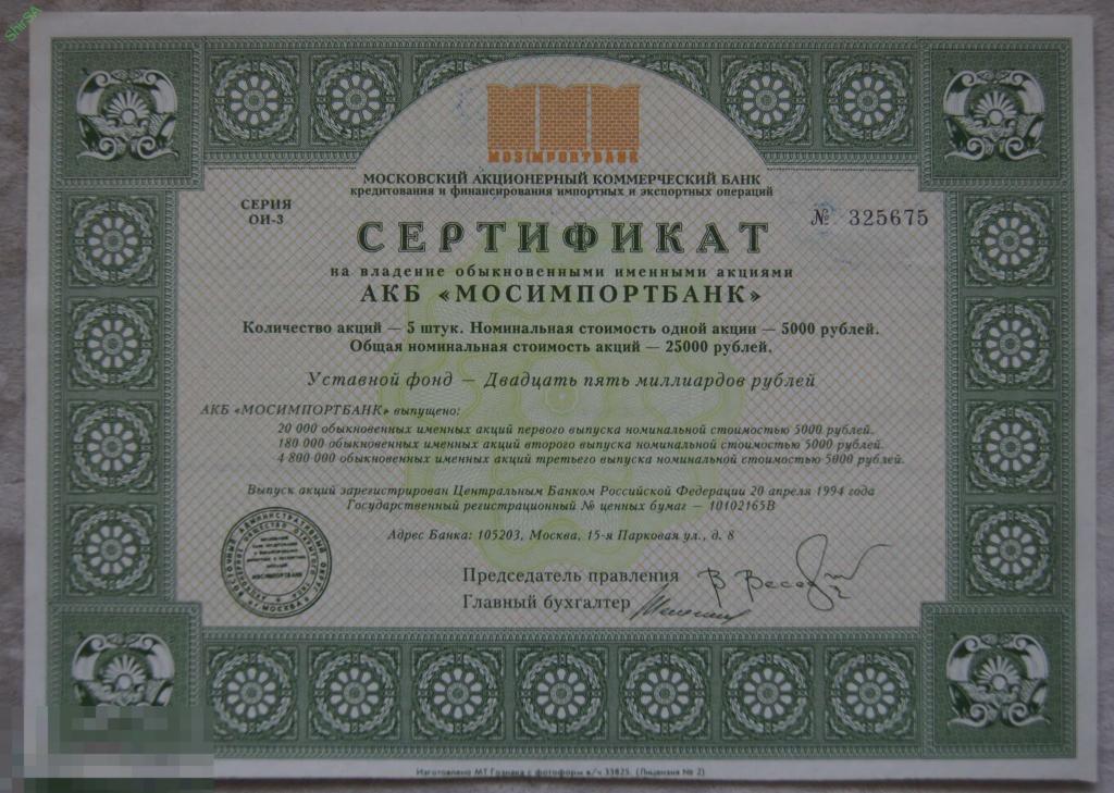 Сертификат 5 акций на 25000 рублей 1994 АКБ Мосимпортбанк 