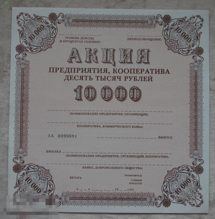 СССР акция предприятия кооператива на 10000 рублей / чистый бланк оригинал / 