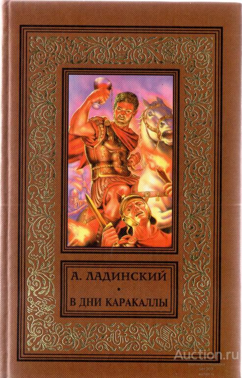 Ладинский А. В дни Каракаллы Серия: Библиотека приключений и фантастики.