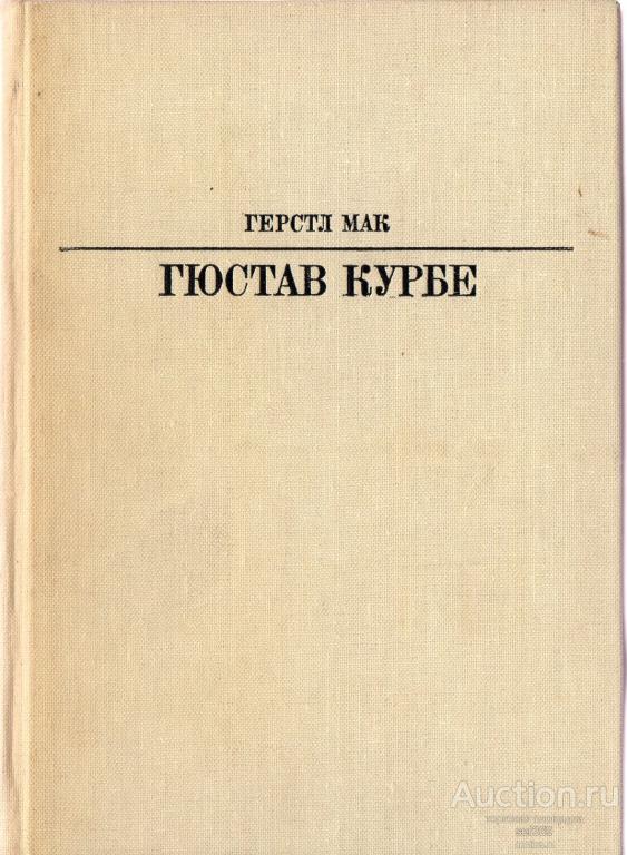 Герстл Мак «Гюстав Курбе» (Серия «Жизнь в искусстве»)