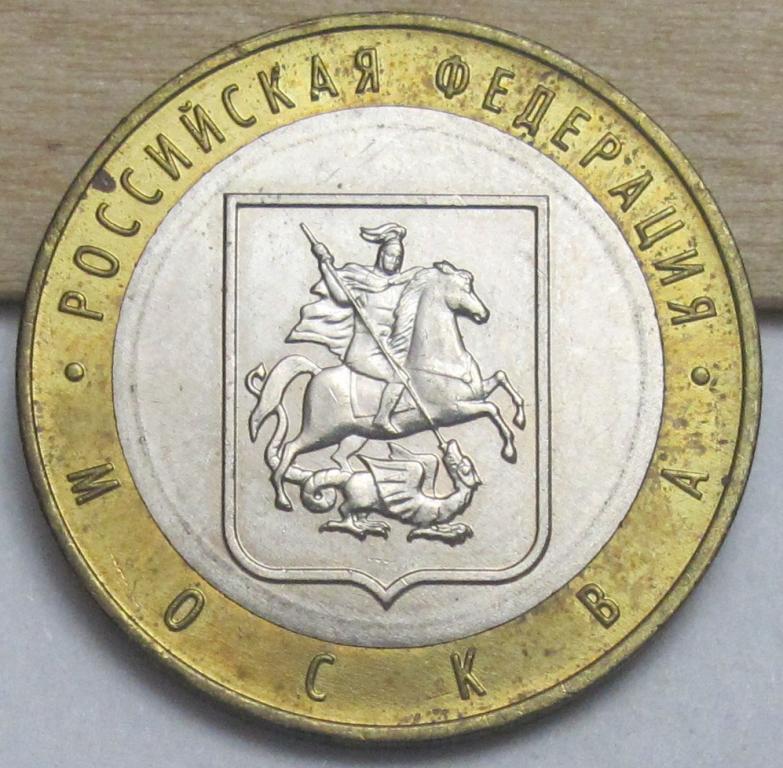 10 рублей  2005 г. Москва