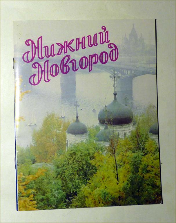 Нижний Новгород. Путеводитель. А. Сметанин 1994