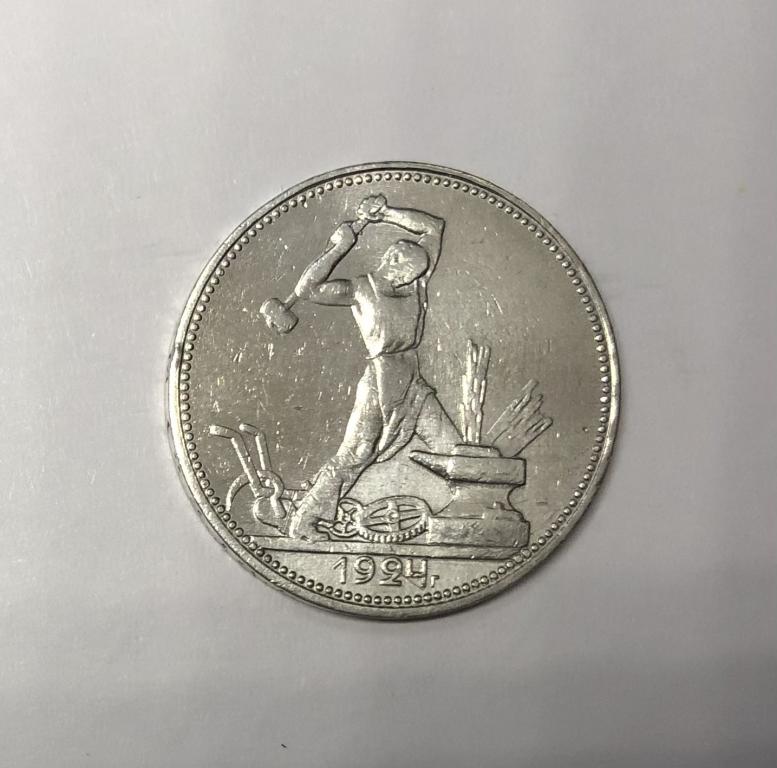50 копеек 1924 ПЛ один полтинник СЕРЕБРО №2