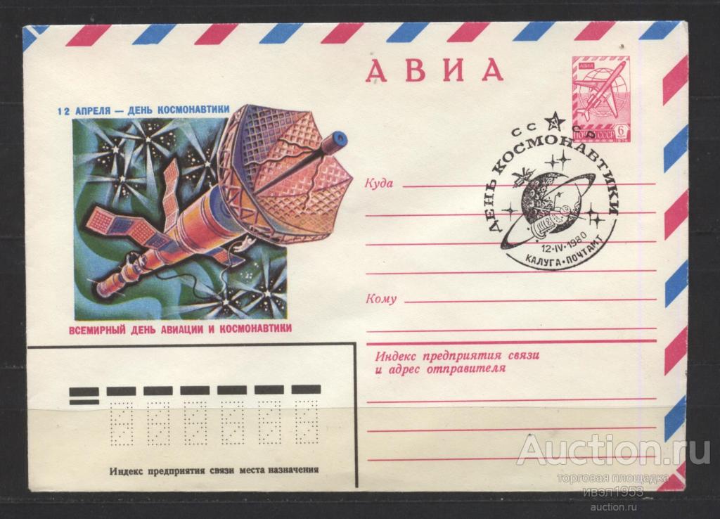 СССР 07.01.1980г. ХМК День космонавтики со СГ г. Калуги.