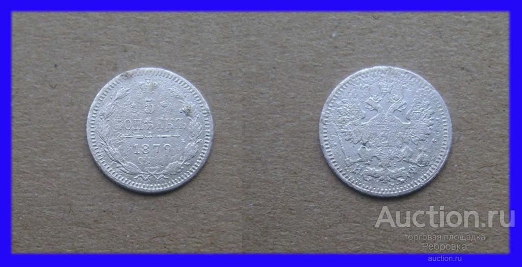 5 копеек 1879 С.П.Б.-Н.Ф. год (Александр II) №Р740