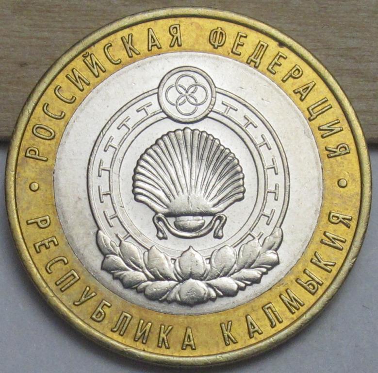 10 рублей  2009 г. Республика Калмыкия СПМД