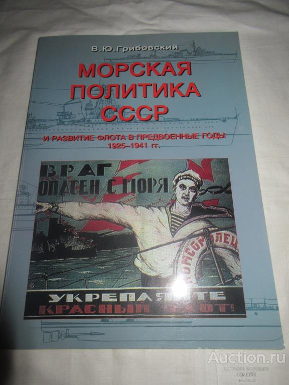 В.Ю.Грибовский "Морская политика СССР". 2006 год.