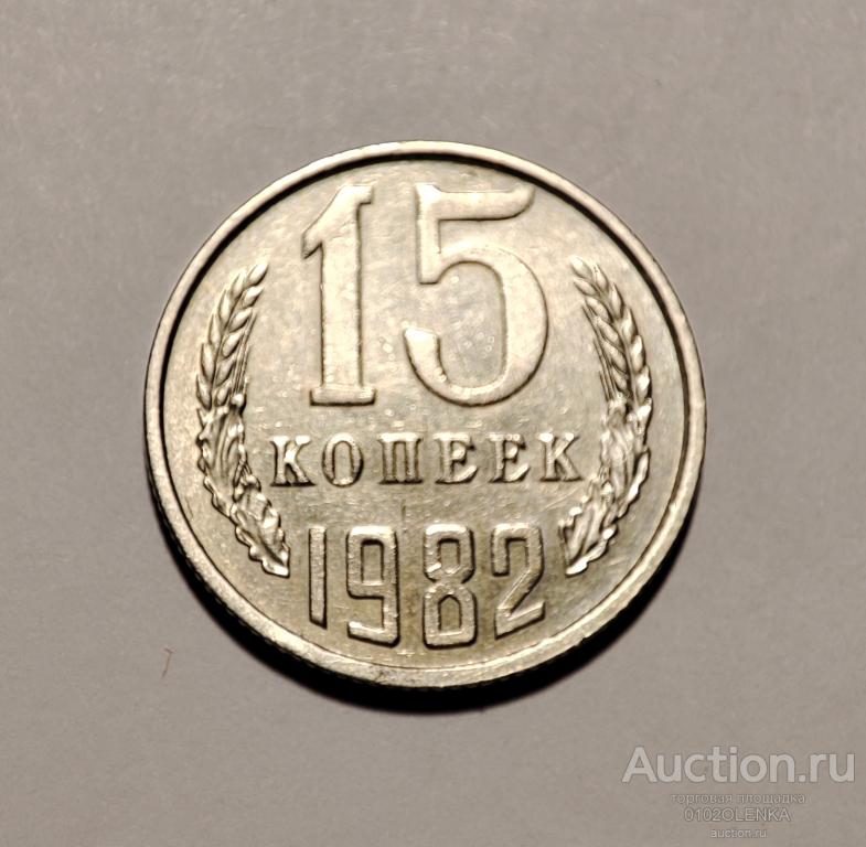 15 копеек СССР - 1982 год