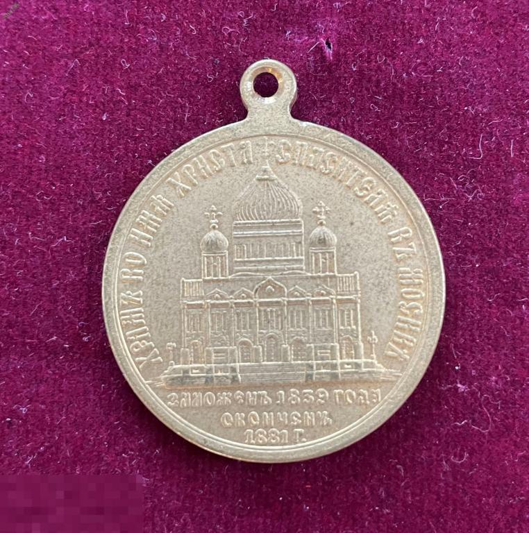 Медаль в Память строительства Храма Христа спасителя (копия) 