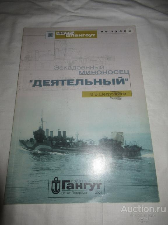 В.В.Щедролосев "Эскадренный миноносец "Деятельный". Гангут. 2001 год.
