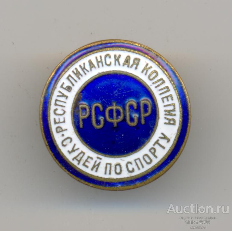Республиканская коллегия судей по спорту - РСФСР. Почти ЛЮКС.