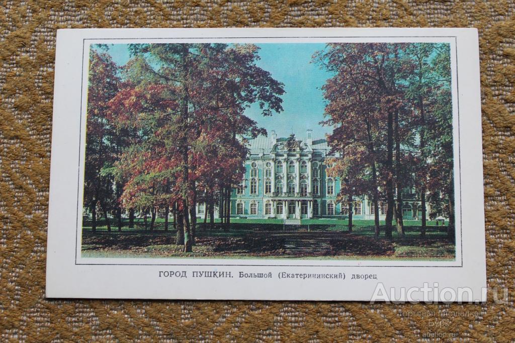 открытка г.Пушкин 1976 Большой (Екатерининский) дворец чистая