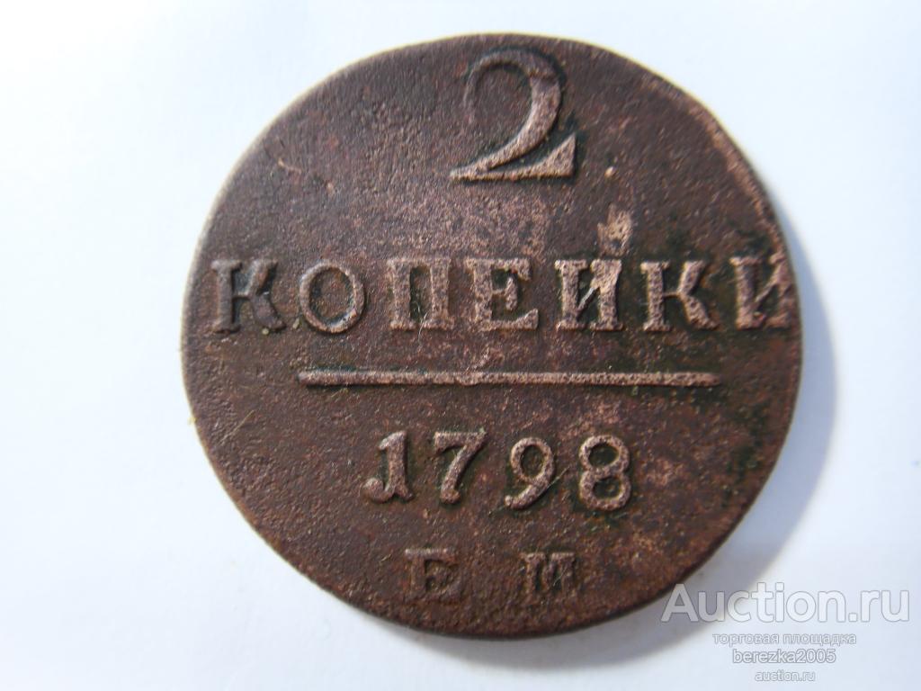 2 копейки 1798 года ЕМ (ж 1541)