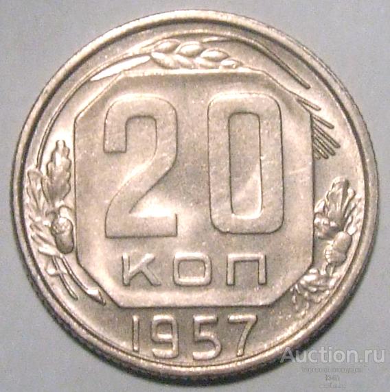СССР 1957 г. 20 копеек с Мадагаскаром Федорин 108 штемпельный блеск