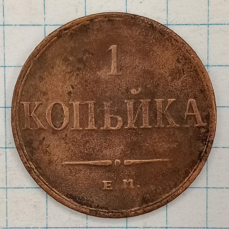 1 копейка 1833 ЕМ-ФХ (023137)