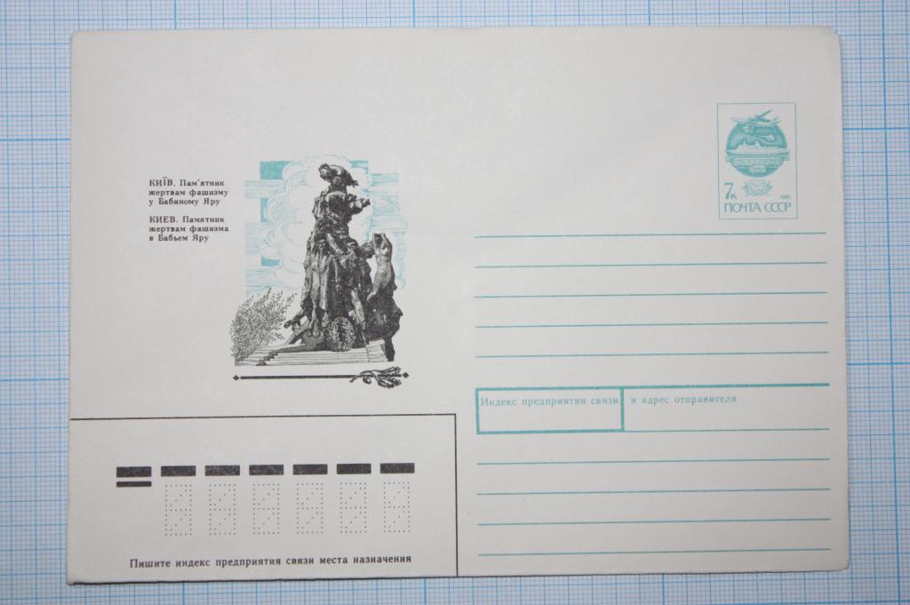 ХМК Киев. Памятник в Бабьем Яру 1991 (Л11)