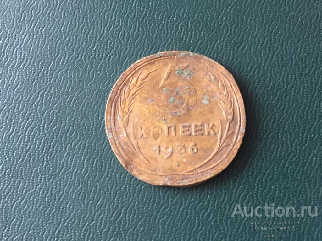 5 КОПЕЕК 1936г. СССР. НЕЧАСТАЯ!