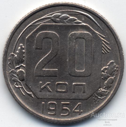 СССР 1954 г. 20 копеек Федорин 100