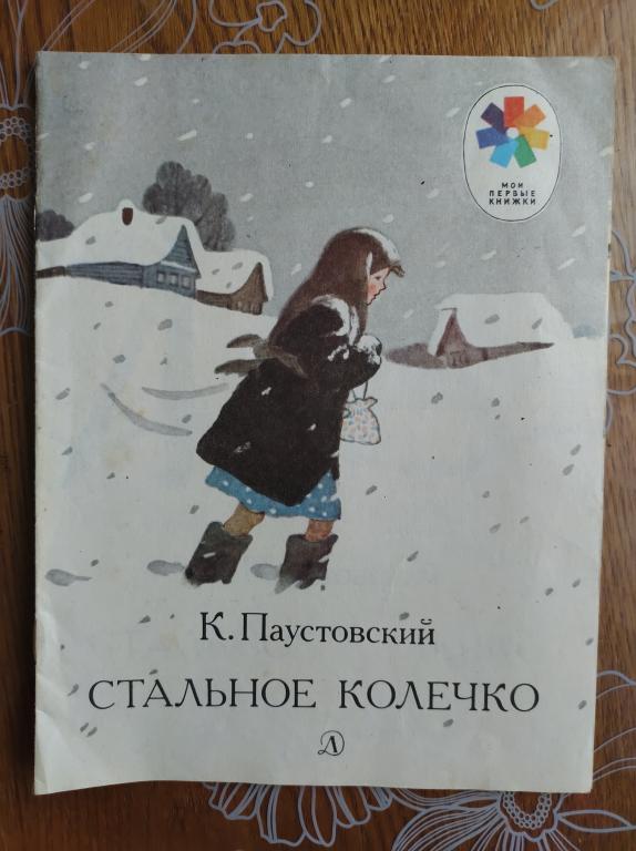 Стальное колечко. Паустовский Константин Георгиевич.
