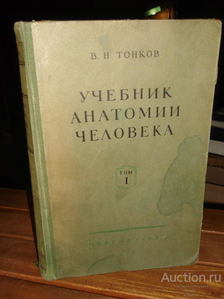 1953г. В.Н.ТОНКОВ. УЧЕБНИК АНАТИМИИ ЧЕЛОВЕКА. НЕЧАСТОЕ ПРИЖИЗНЕННОЕ ИЛЛЮСТРИРОВАННОЕ ИЗДАНИЕ!