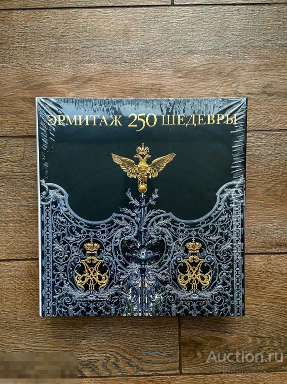 Эрмитаж 250 лет. Шедевры. Уникальное издание 