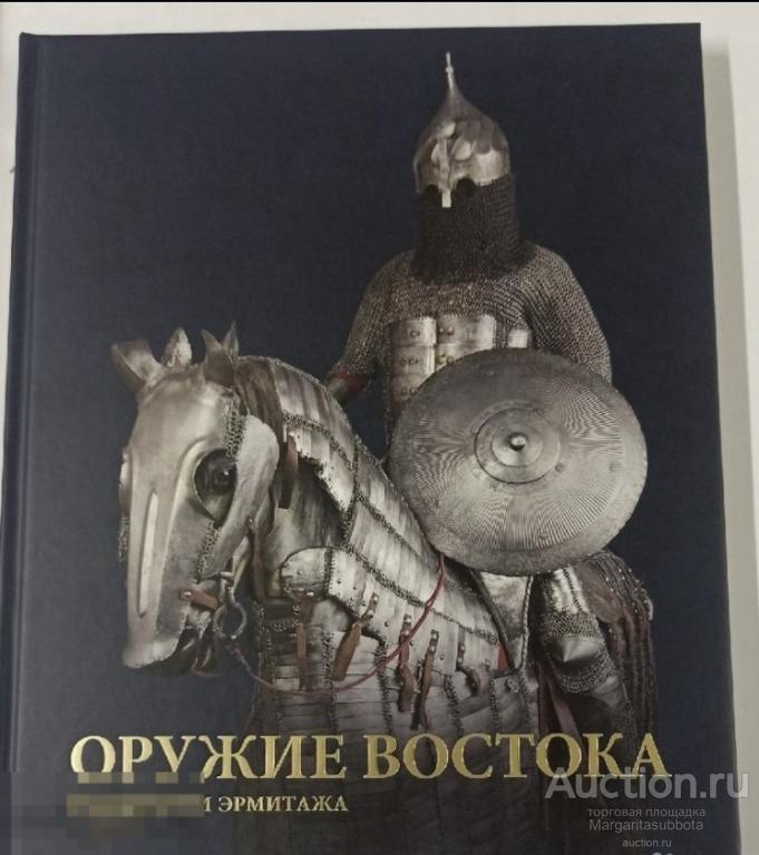 Оружие Востока в собрании Эрмитажа 