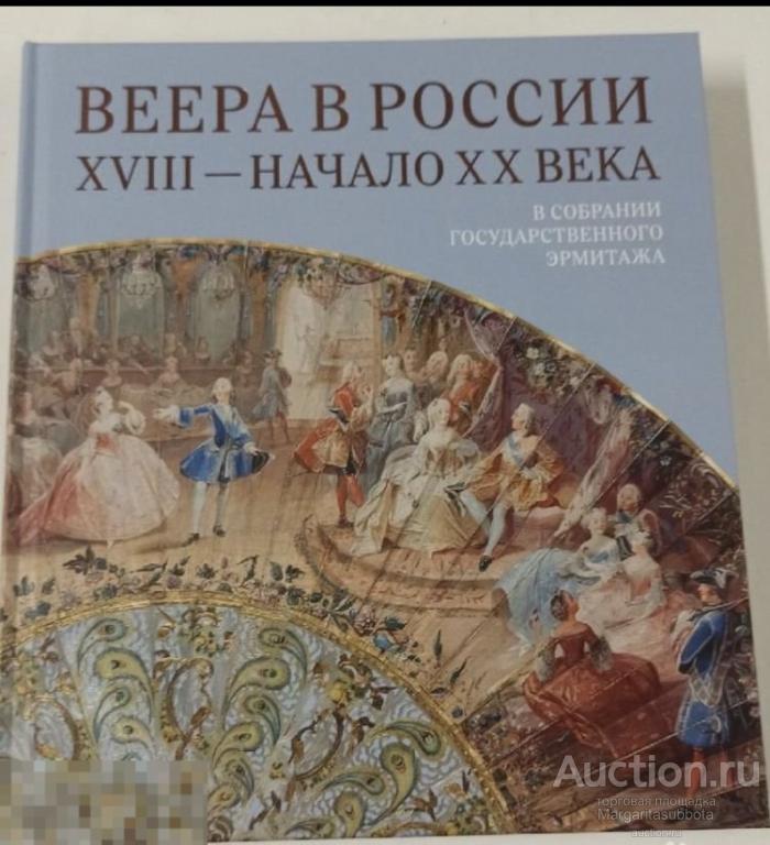 Веера в России. XVIII - начало XX века. В собрании Государственного Эрмитажа 