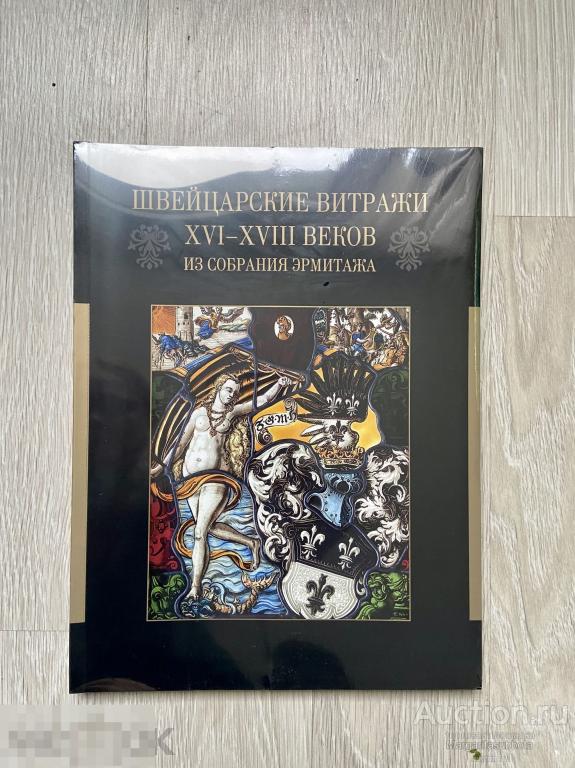 Швейцарские витражи из собрания Эрмитажа. Каталог выставки. 