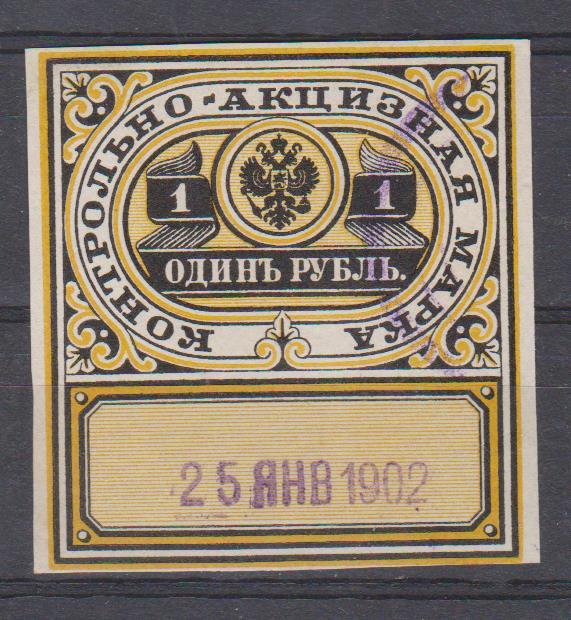 1 рубль.Контрольно-акцизная марка.1890г.