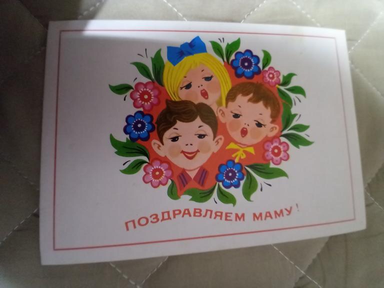 ОТКРЫТКА  ПОЗДРАВЛЯЕМ МАМУ В ВЯЗНИКОВ 1976
