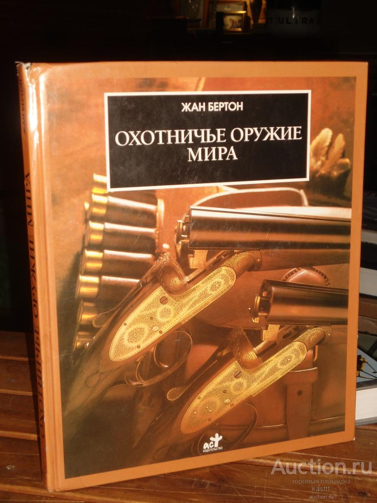 ОХОТНИЧЬЕ ОРУЖИЕ МИРА. ИСТОРИЯ И СОВРЕМЕННОСТЬ. ШИКАРНЫЙ КОЛЛЕКЦИОННЫЙ АЛЬБОМ!