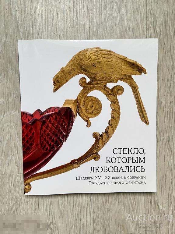 Стекло, которым любовались. Шедевры XVI-XX веков в собрании Государственного Эрмитажа 