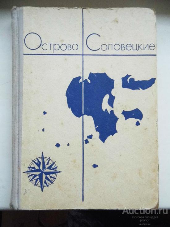 Богуславский Г. Острова Соловецкие. Очерки. 1966г. Цена с доставкой