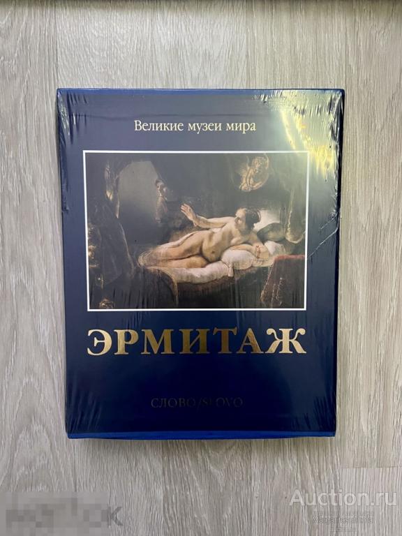 Великие музеи мира. Эрмитаж. Издательство Слово. 