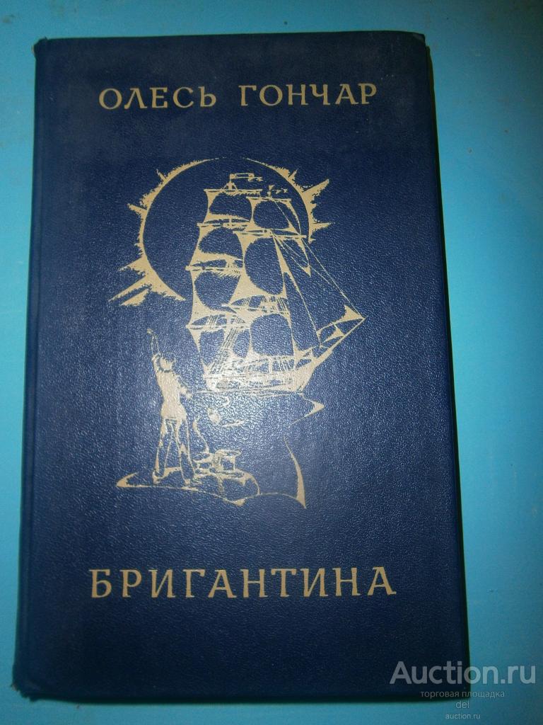 Олесь Гончар, Бригантина, Киев, РШ, 1982, Мир в образах, на украинском, СССР