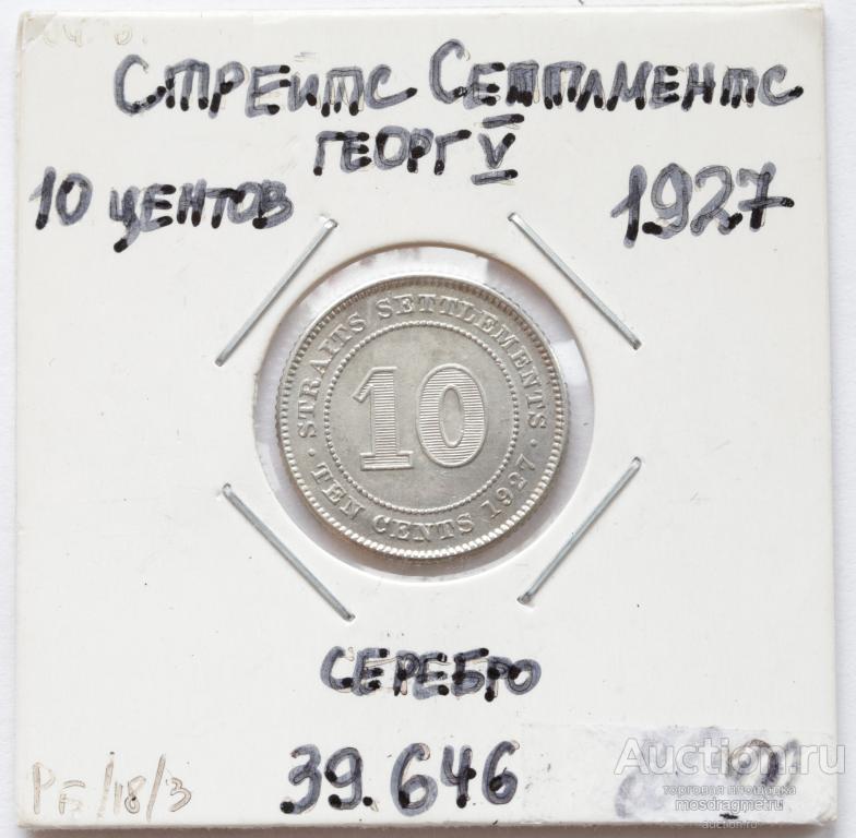 10 центов Стрейтс Сетлментс Георг 1927 год серебро AUNC
